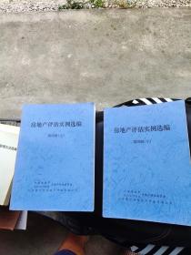 房地产评估实例选编第四册上下2册               **01