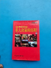 党和国家重大决策的历程2                       **65