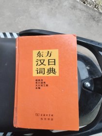 东方汉日词典