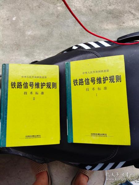 铁路信号维护规则技术标准1+2两本                 **01