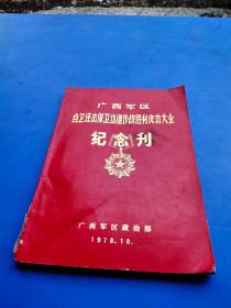 广西军区自卫还击保卫边疆作战胜利庆功大会纪念刊                 **25