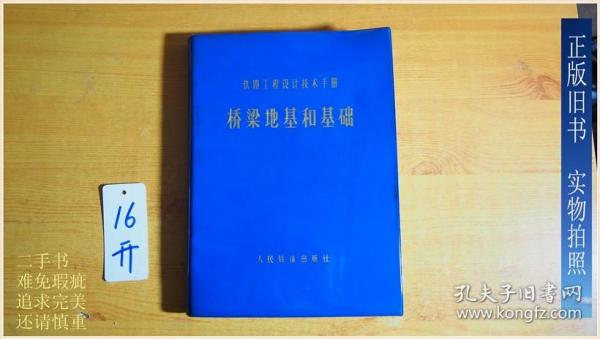 铁路工程设计技术手册 桥梁地基和基础（略有潮印）