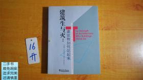 建筑生与灭：建筑物如何站起来