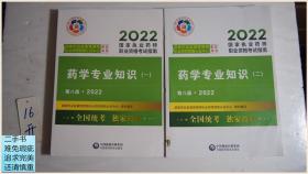 2022国家执业药师职业资格考试指南 药学专业知识（1和2，两本90元）
