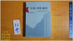 分歧、冲突、融合:中西哲学走向研究