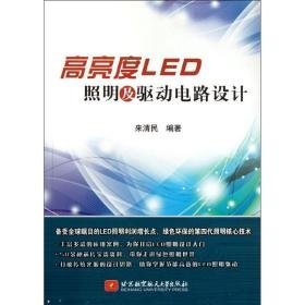 高亮度led照明及驱动电路设计 电子、电工 来清民 新华正版