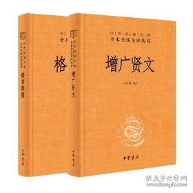 （全2册）格言联璧+增广贤文 对联.歇后语.酒令笑话 马天祥 译等 新华正版