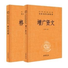 （全2册）格言联璧+增广贤文 对联.歇后语.酒令笑话 马天祥 译等 新华正版