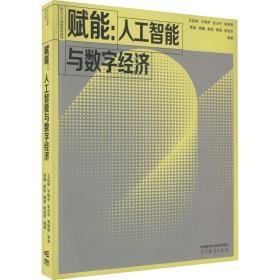 赋能 人工智能与数字经济 大中专理科医药卫生 作者 新华正版