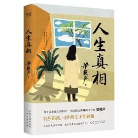 人生 杂文 梁晓声 新华正版