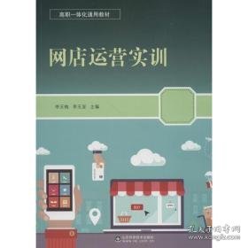 网店运营实训 电子商务 李玉梅,李玉显 主编 新华正版