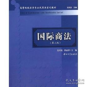 国际商法 法学理论 吴兴光,黄丽萍 编 新华正版