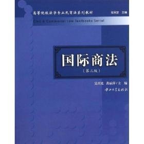 国际商法 法学理论 吴兴光,黄丽萍 编 新华正版