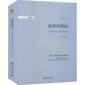 叙事的转向 当代西方史学理论的察(第2版) 史学理论 彭刚 新华正版