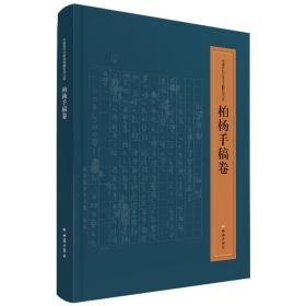 中国现代文学馆馆藏珍品大系(柏杨手稿卷) 杂文 柏杨 新华正版