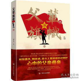 父辈的旗帜 2 中国历史 梁凌主编 新华正版