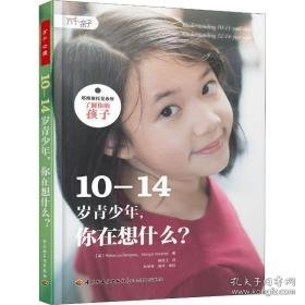 10-14岁青,你在想什么? 素质教育 (英)丽贝卡·伯吉斯(rebecca bergese),(英)玛戈特·华德尔(margot waddell) 新华正版