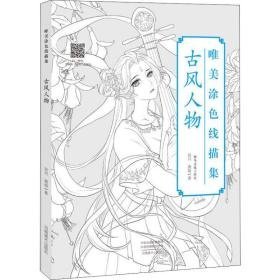 唯美涂线描集 古风人物 美术技法 谷川,茜琼 新华正版