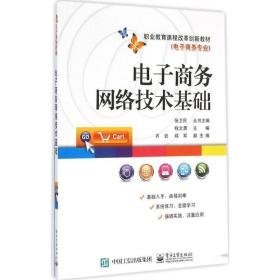 电子网络技术基础 大中专文科经管 程文渭 主编 新华正版