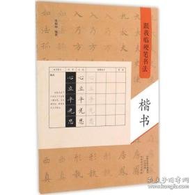 跟我临硬笔书 学生常备字帖 宋炳坤 编著 新华正版