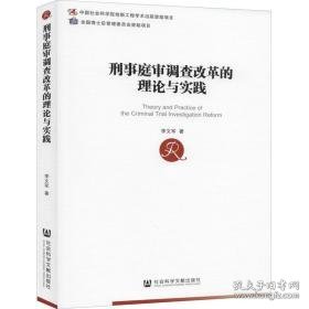 刑事庭审调查改革的理论与实践 法学理论 李文军 新华正版