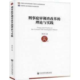 刑事庭审调查改革的理论与实践 法学理论 李文军 新华正版