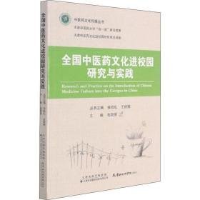 中医药进校园研究与实践 中医各科  新华正版