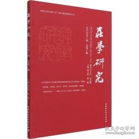 庄学研究 2021年期 第6期 中国哲学 作者 新华正版
