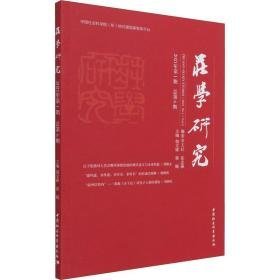 庄学研究 2021年期 第6期 中国哲学 作者 新华正版