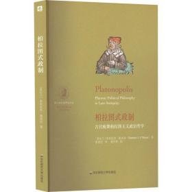 柏拉图式政制 古代晚期柏拉图主义政治哲学 外国哲学 (爱尔兰)多米尼克·奥米拉 新华正版