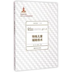 特殊辅助技术/特殊教育与康复文库 大中专文科社科综合 郑俭 钟经华 新华正版