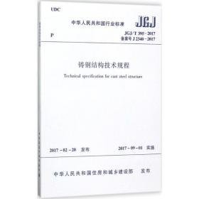 铸钢结构技术规程 建筑规范 中华共和国住房和城乡建设部 发布 新华正版