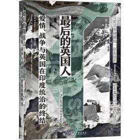 后的英国人 爱情、战争与英国在印度统治的终结 外国历史 (美)黛博拉·贝克 新华正版