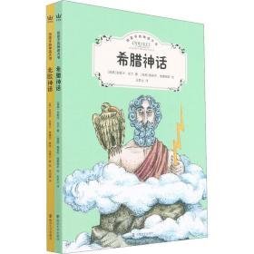 给孩子的神话大书(全2册) 童话故事 (瑞)安妮卡·托尔 等 新华正版