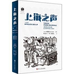 上海之声 二战时期来华犹太流亡者的心声 中国现当代文学 作者 新华正版