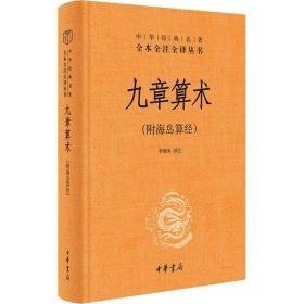 九章算术(附海岛算经) 历史古籍 作者 新华正版