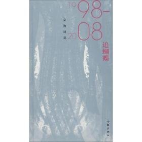 追蝴蝶 朵渔诗选 1998-2008 诗歌 朵渔 新华正版