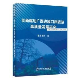 创新驱动广西边境岸旅游高质量发展研究 旅游 潘冬南 新华正版