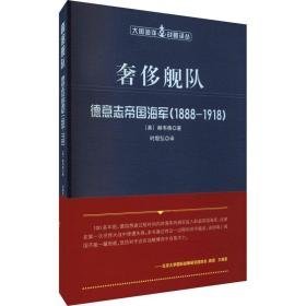 舰队 德意志帝国海军(1888-1918) 外国军事 (美)赫韦格 新华正版