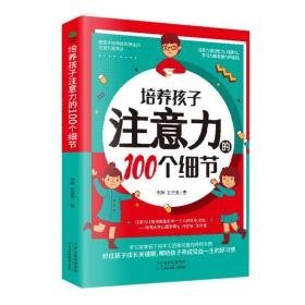 培养孩子注意力的100个细节 素质教育 李静，王应美 新华正版