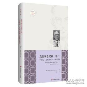 中世纪(至阿奎那)(修订版)/政治观念史稿(卷二) 政治理论 eric voegelin 新华正版