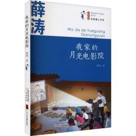 我家的月光电影院 彩绘版 儿童文学 薛涛 新华正版