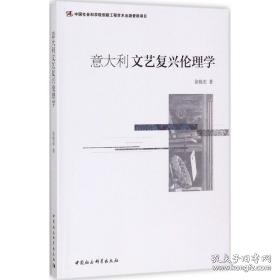 意大利文艺复兴伦理学 伦理学、逻辑学 徐艳东 新华正版