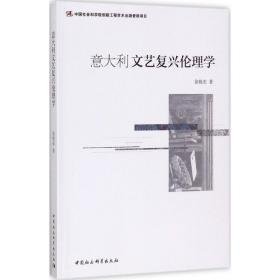 意大利文艺复兴伦理学 伦理学、逻辑学 徐艳东 新华正版