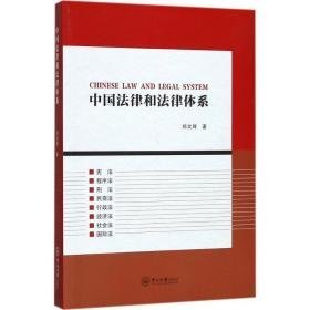 中国法律和法律体系 法学理论 郑文辉  新华正版