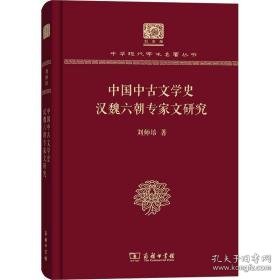 中国中古文学史 汉魏六朝专家文研究 古典文学理论 刘师培 新华正版