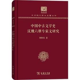 中国中古文学史 汉魏六朝专家文研究 古典文学理论 刘师培 新华正版