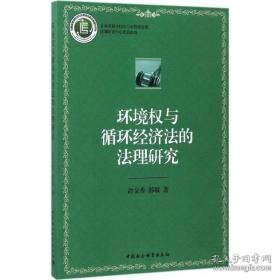 环境权与循环经济法的法理研究 法学理论 俞金香,韩敏  新华正版