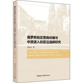 俄罗斯地区营商环境与中资进入的区位选择研究 经济理论、法规 徐昱东 新华正版