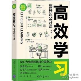 高效学 曹将的公开课 成功学 曹将 新华正版